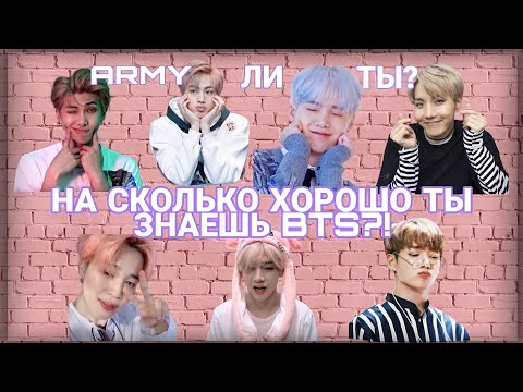 Видео: ТЕСТ НА ЗНАНИЕ BTS ▶ АРМИ ЛИ ТЫ? ▶ ПРОВЕРЬ СЕБЯ