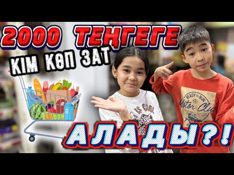 Видео: 🎥🎞️ 2000 ТЕҢГЕГЕ КІМ КӨП ЗАТ АЛАДЫ?!😱🍎🍿🍫🍬🍭🧃🥮🍔🍕🍒🍇 ​⁠@kopzhasarovy ❤️