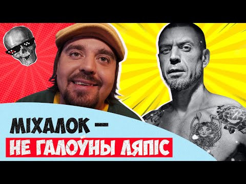 Видео: Закат карьеры Михалка и неожиданный герой «Ляписа Трубецкого», которого вы не знали