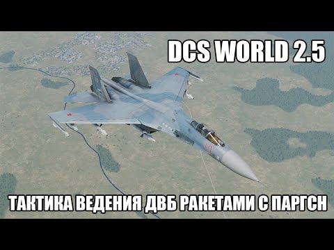 Видео: DCS World 2.5 | Тактика ведения дальнего воздушного боя | Ракеты с ПАРГСН