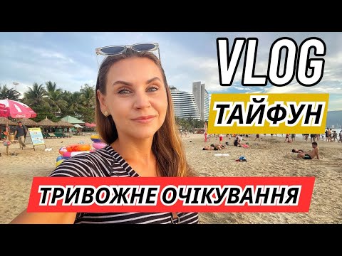 Видео: Життя у В’єтнамі 🇻🇳 Покупки, кав’ярні та тайфун, який нас оминув