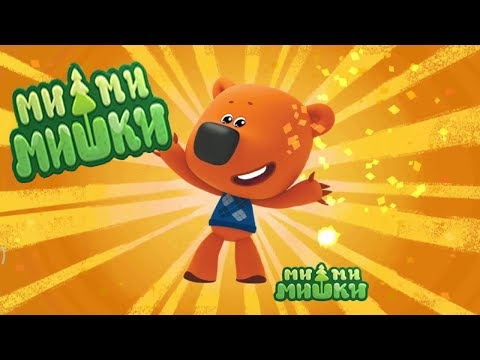 Видео: МиМиМишки Что делает Кеша 🐻 Игра про Mimimishki смотреть онлайн! #мимимишки #лавиния #mimimishki