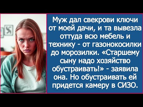 Видео: Свекровь вывезла с моей дачи всю мебель и технику «Старшему сыну надо хозяйство обустраивать!»
