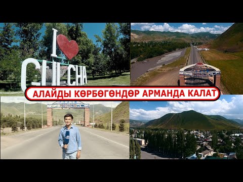 Видео: АЛАЙ- ГҮЛЧӨ ӨЛКӨДӨГҮ ЭҢ МЫКТЫ АЙЫЛ // ДОТАЦИЯДАН ЧЫККАН