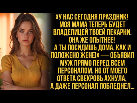 Видео: "Владелицей твоей пекарни теперь будет моя мама! А ты сиди дома, как и положено жене!" заявил муж…