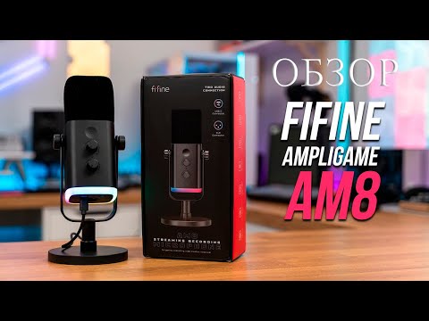 Видео: Микрофон Fifine AmpliGame AM8: Детальный Обзор Динамического Микрофона | Для Стримов?