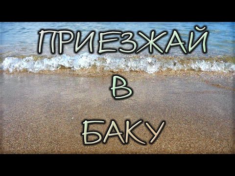 Видео: ***ПРИЕЗЖАЙ В БАКУ***. Авторская версия.