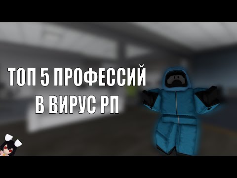 Видео: Топ 5 профессий в Вирус РП || Virus RP || Объективное мнение