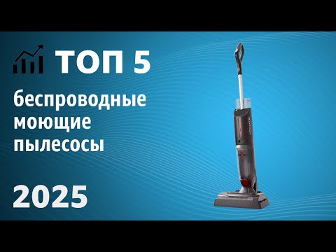 Видео: Лучшие беспроводные моющие пылесосы 2025, рейтинг и ТОП лучших