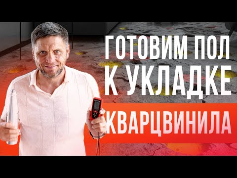 Видео: Как понять? Готов ли пол к укладке кварцвинила