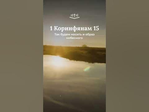 Видео: 1 Коринфянам 15:45-49 #библия