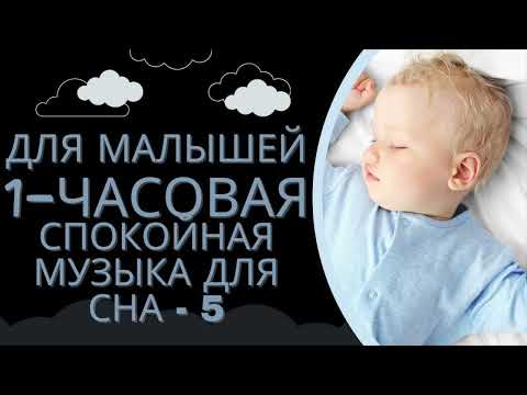 Видео: Для малышей 1 часовая спокойная музыка для сна - 5