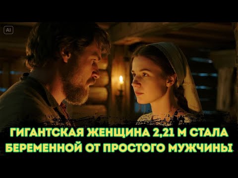 Видео: «Моё тело слишком большое… Я не для детей», — сказала 2,21 м женщина, но он сделал её беременно
