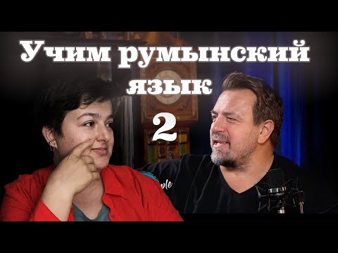 Видео: Румынский язык для начинающих. Дикция, произношение, слова и фразы. Часть 2