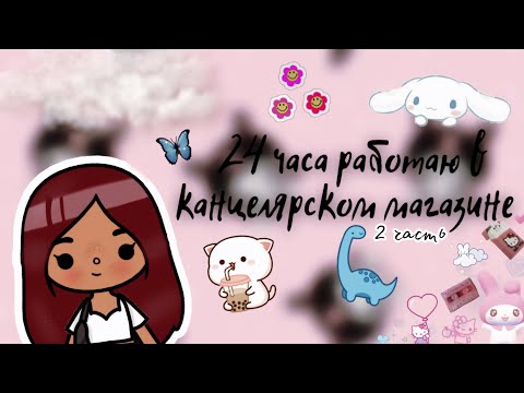 Видео: 24 часа работаю в магазине ￼￼💓✨🦔 /// тока бока /// toca boca /// Secret Toca
