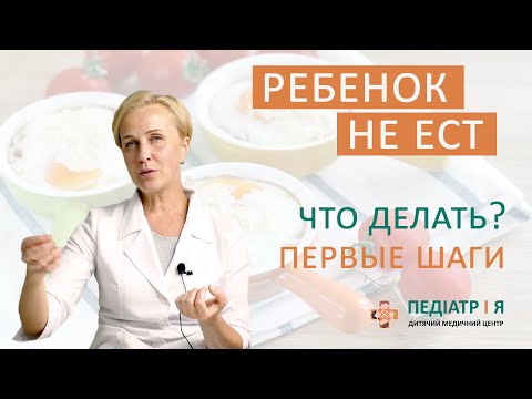 Видео: Ребенок не ест. Что делать. Первые шаги. Школа детского питания Наталии Чернеги