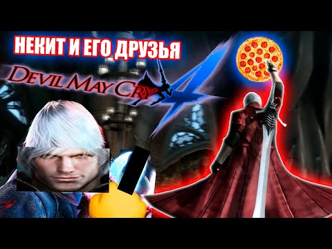 Видео: ПРИКЛЮЧЕНИЯ НИКИТЫ И ЕГО ДРУЗЕЙ 4 | Devil May Cry 4