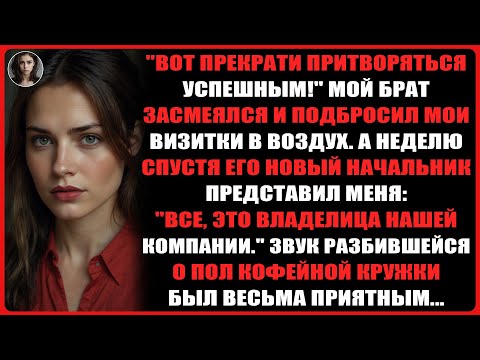 Видео: Мой брат выкинул мои визитки, а потом его босс позвонил мне и назвал "хозяйкой"...