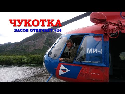 Видео: Чукотка. Басов отвечает #24