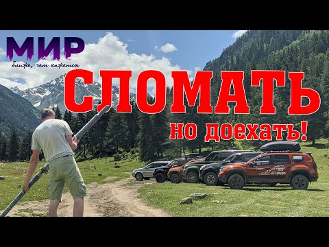 Видео: Кавказ 2023. Порвать Дастер, но не остановиться!
