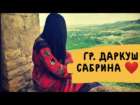 Видео: гр Даркуш Сабрина (Песня для демер)
