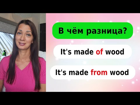 Видео: В ЧЁМ разница? MADE OF и MADE FROM