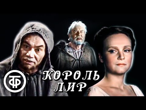 Видео: Король Лир. Шекспир. Малый театр (1982)