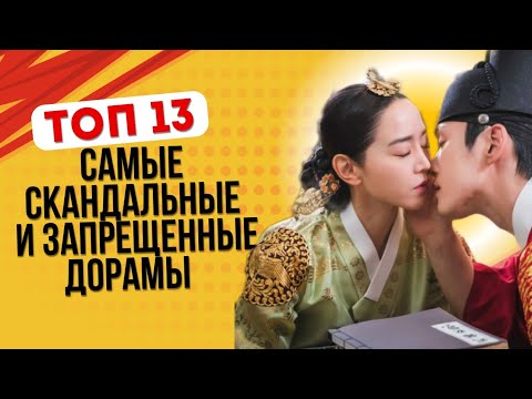 Видео: ТОП 13 САМЫХ СКАНДАЛЬНЫЕ И ЗАПРЕЩЕННЫЕ КОРЕЙСКИХ ДОРАМ