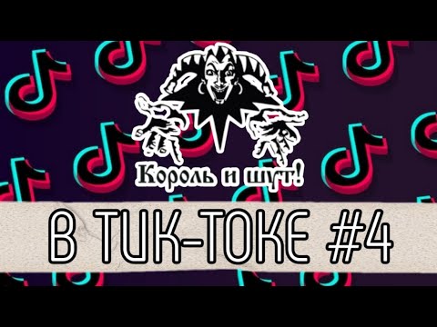 Видео: СБОРНИК Короля и Шута в ТИК-ТОКЕ 😢😉 #киш #корольишут #шуты #нарезки #тикток