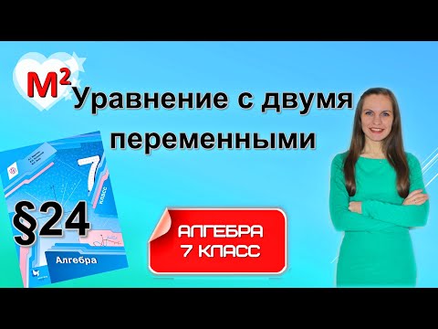 Видео: УРАВНЕНИЕ С ДВУМЯ ПЕРЕМЕННЫМИ. §24 Алгебра 7 класс