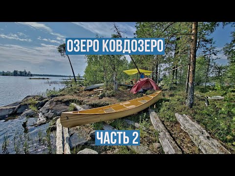 Видео: Путешествие на каноэ по Ковдозеру. Княжегубское водохранилище.Часть 2