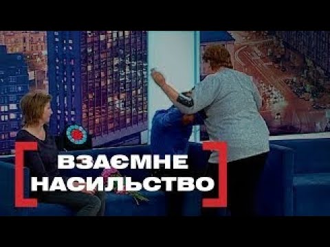 Видео: ЧОЛОВІК ПРОТИ ДРУЖИНИ | ОЦЕ ТАК СІМЕЙКА | Стосується кожного