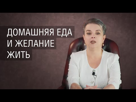 Видео: Домашняя еда и желание жить