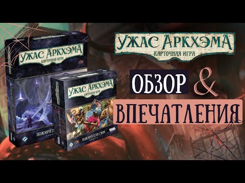 Видео: Пожиратели снов 🕸 Обзор без спойлеров | Кампания и Сыщики | Карточный Ужас Аркхэма