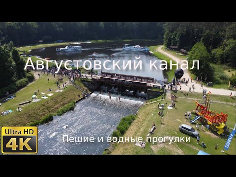 Видео: Августовский канал, пешие и водные прогулки, 4К, Гродно