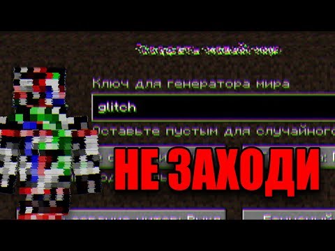 Видео: 😨 Никогда не заходи на ЭТОТ жуткий СИД | Тут происходит что то МИСТИЧЕСКОЕ в майнкрафт (Glitch seed)