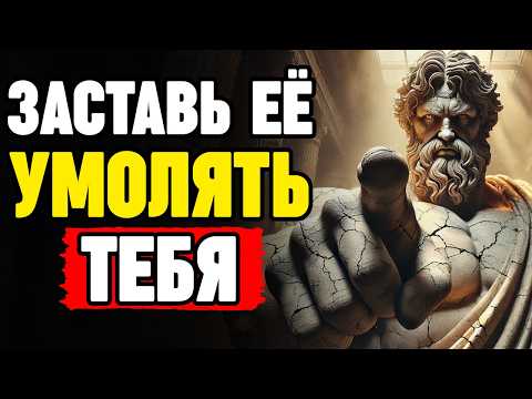 Видео: Как воспитать женщину, которая тебя игнорирует, и заставить её умолять тебя... | СТОИЦИЗМ