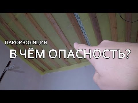 Видео: ПАРОИЗОЛЯЦИЯ. ПРИМЫКАНИЕ К СТЕНЕ. МОНТАЖ. ОПАСНОСТЬ.