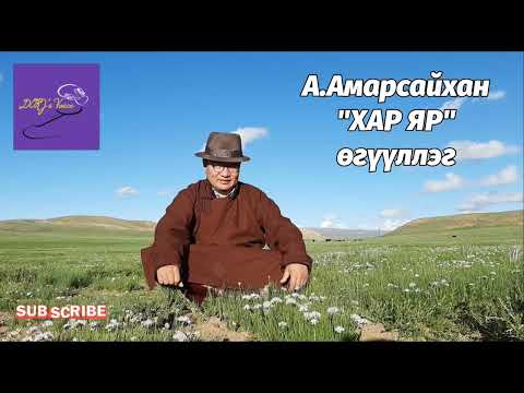 Видео: А.Амарсайхан "Хар яр" өгүүллэг
