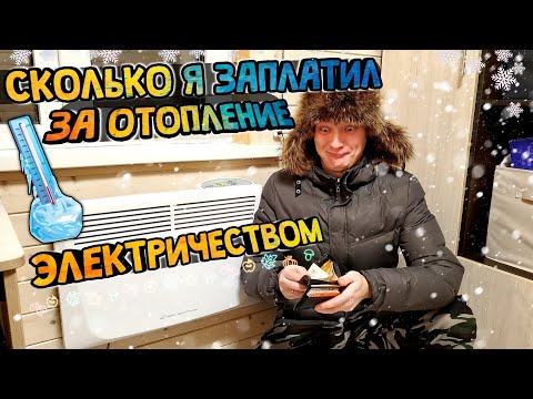 Видео: Сколько Стоит Отопление Электричеством Каркасного Дома КОНВЕКТОРЫ ПОДРОБНО В ЦИФРАХ