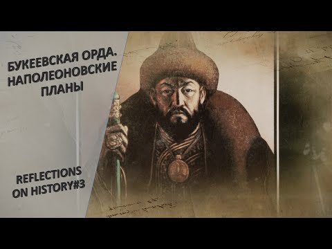 Видео: Почему Букеевское ханство стало продолжением планов Бонапарта? «Загадки истории»