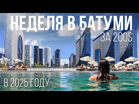 Видео: ОТДЫХ В БАТУМИ ЗА 200$ В 2025 Году | Миф или Реальность? | ЦЕНЫ НА ОТДЫХ 2025 | Грузия 2025