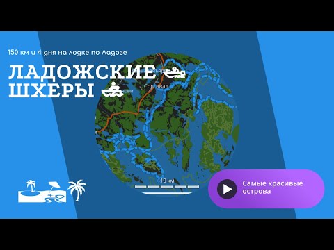 Видео: Карелия - 170 км на лодке по Ладожским Шхерам