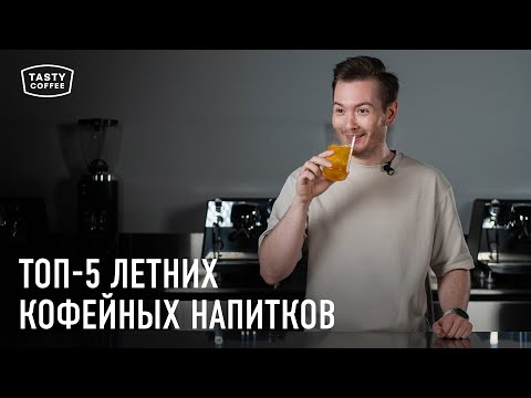 Видео: Простые рецепты летних кофейных напитков от Tasty Coffee