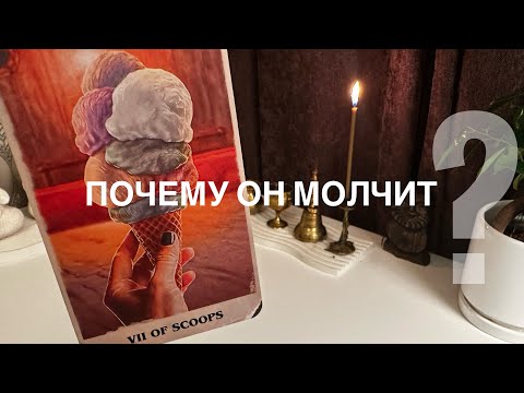 Видео: Почему он молчит?