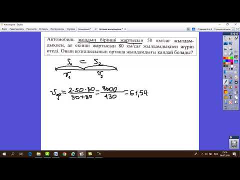 Видео: ҰБТ-Физика. Орташа жылдамдыққа арналған есептерді шығару мысалдары