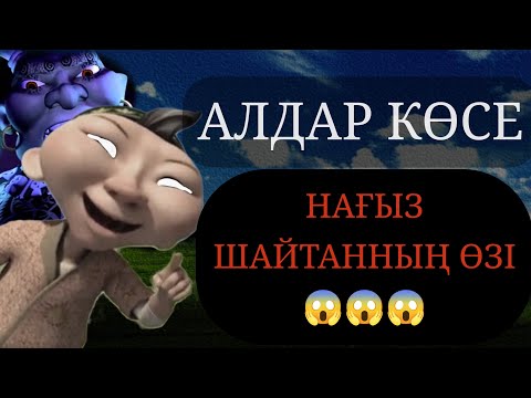 Видео: АЛДАР КӨСЕ АЩЫ ШЫНДЫҚ 😱😱💀