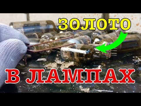 Видео: ЗОЛОТО В РАДИОЛАМПАХ С ТЕЛЕВИЗОРОВ!Я ШОКИРОВАН!