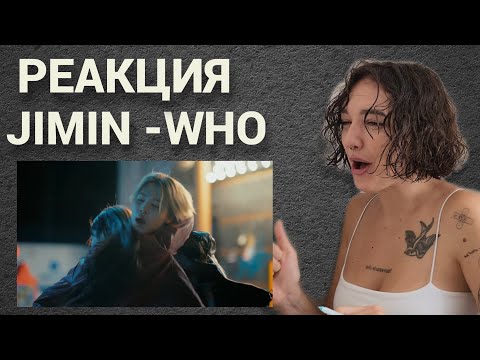 Видео: Реакция на клип 지민 (Jimin) - WHO