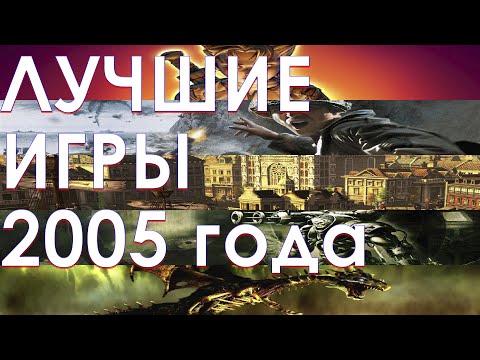 Видео: Лучшие игры 2005 года